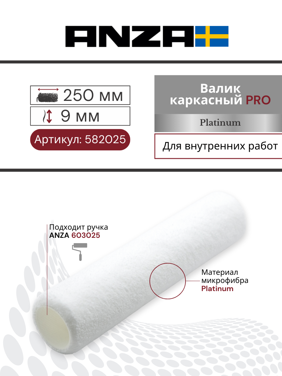 Каркасный малярный валик Anza PRO Super Aнтекс 250/38 мм ворс 9 мм 582025