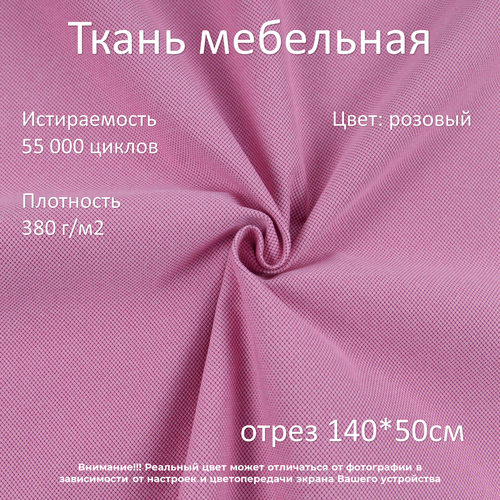 Мебельная ткань микровелюр Lozik розовая отрез 0,5м
