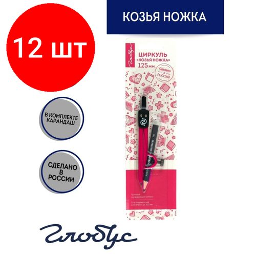 Комплект 12 штук, Циркуль Глобус ЦНК-40БР Козья ножка, 125 мм, с карандашом, блистер, розовый