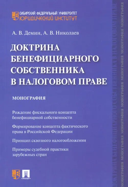 Доктрина бенефициарного собственника в налоговом праве. Монография - фото №2