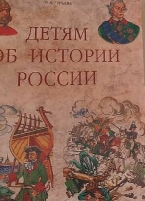 Детям об истории России. (Гурьева Нина Александровна) - фото №6