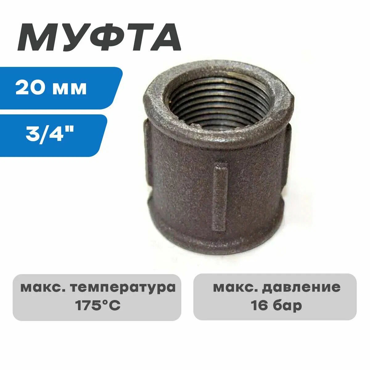 Муфта d20mm сталь (5шт)