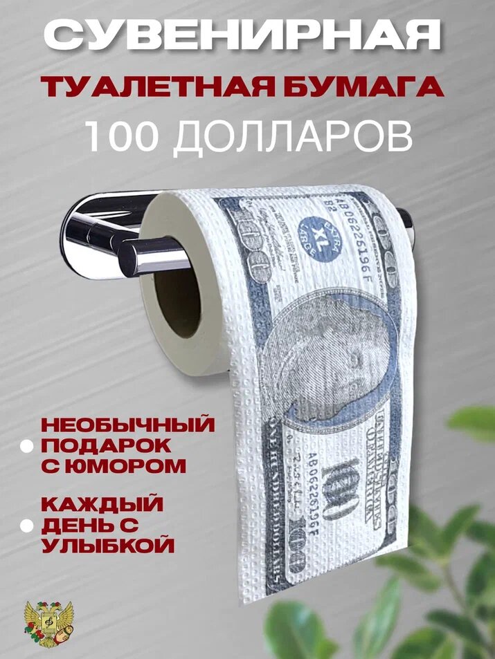 Сувенирная туалетная бумага "100 $"