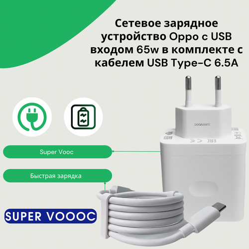 Сетевое зарядное устройство для Oppo(SuperVooc) 65w в комплекте с кабелем USB Type-C 6.5A белый