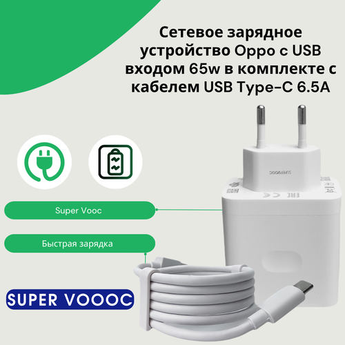 Сетевое зарядное устройство для Oppo(SuperVooc) 65w в комплекте с кабелем USB Type-C 6.5A