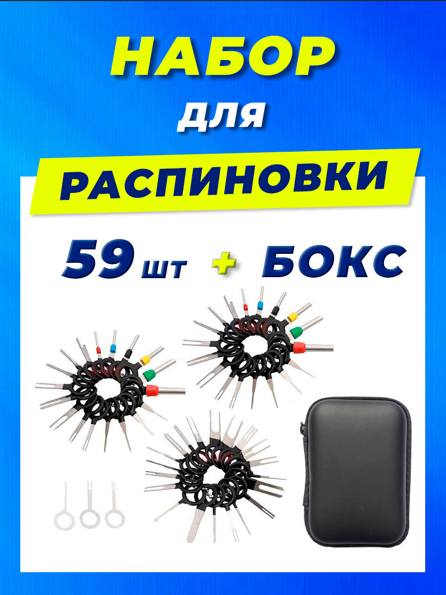 Распиновщик разъемов. Набор для распиновки пинов 59 штук в боксе