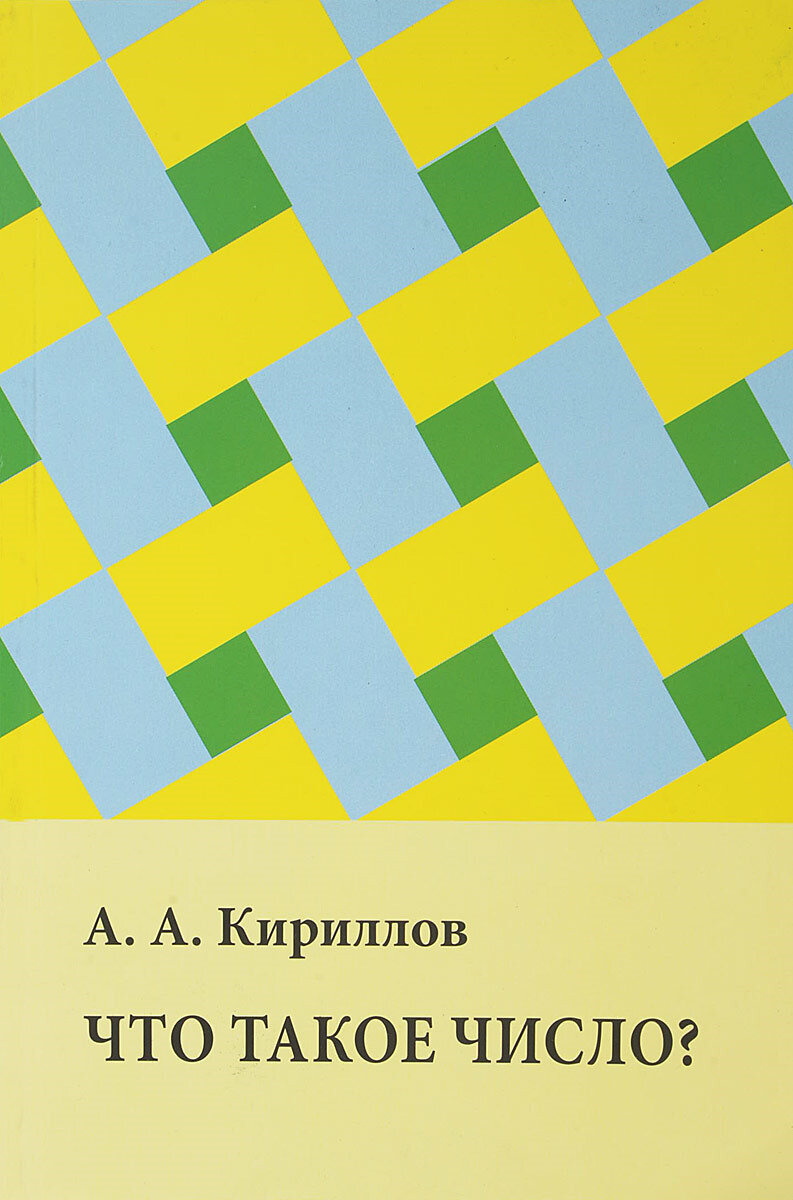 Что такое число (Кириллов Александр Александрович) - фото №2