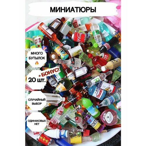 фото Напитки для кукол, миниатюрные бутылочки, миниатюра_много_бутылок