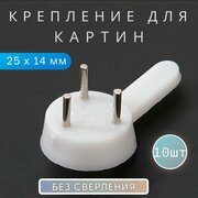 Крепление для картин без сверления 25 мм, подвес для картин, крючок настенный для картин, календарей, ключей, фотографий, часов. 10шт в комплекте