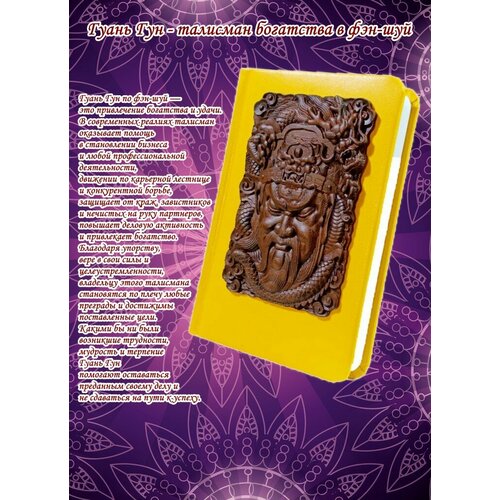 Ежедневник блокнот недатированный с барельефом-талисманом из дерева, Гуань Гун, в фэн-шуй бог защиты и денежной удачи, А6, 100 х 150 мм, Мастерская Символов