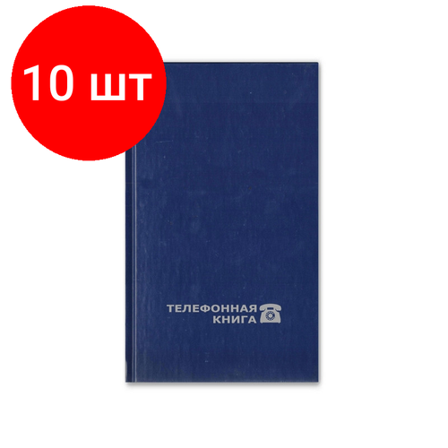 Комплект 10 штук, Телефонная книга Attache Economy 100х165 мм, 64 л, бумвинил 8-009