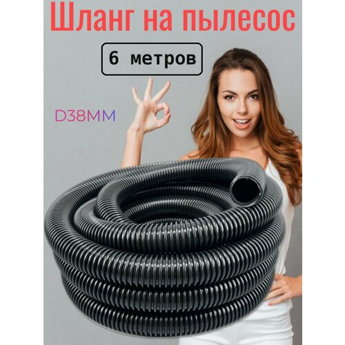 Шланг для пылесоса 38мм 6 метров 4800₽