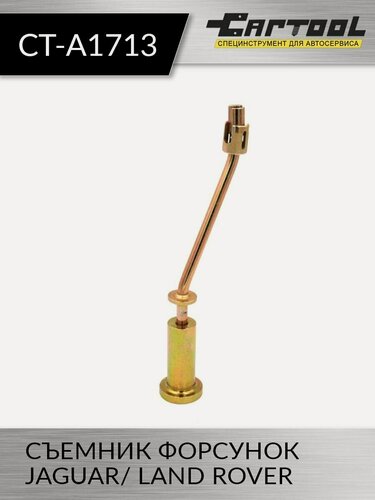Изображение товара Съемник дизельных форсунок JAGUAR/ LAND ROVER Car-Tool CT-A1713