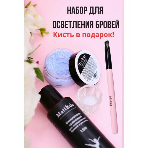 Набор для осветления бровей (оксид+осветлитель Матильда)