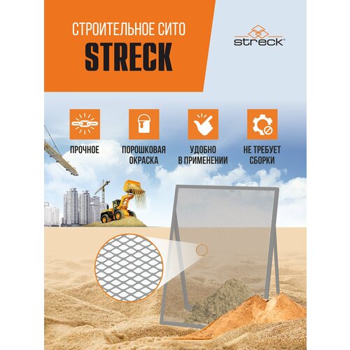 Сито строительное Streck R10