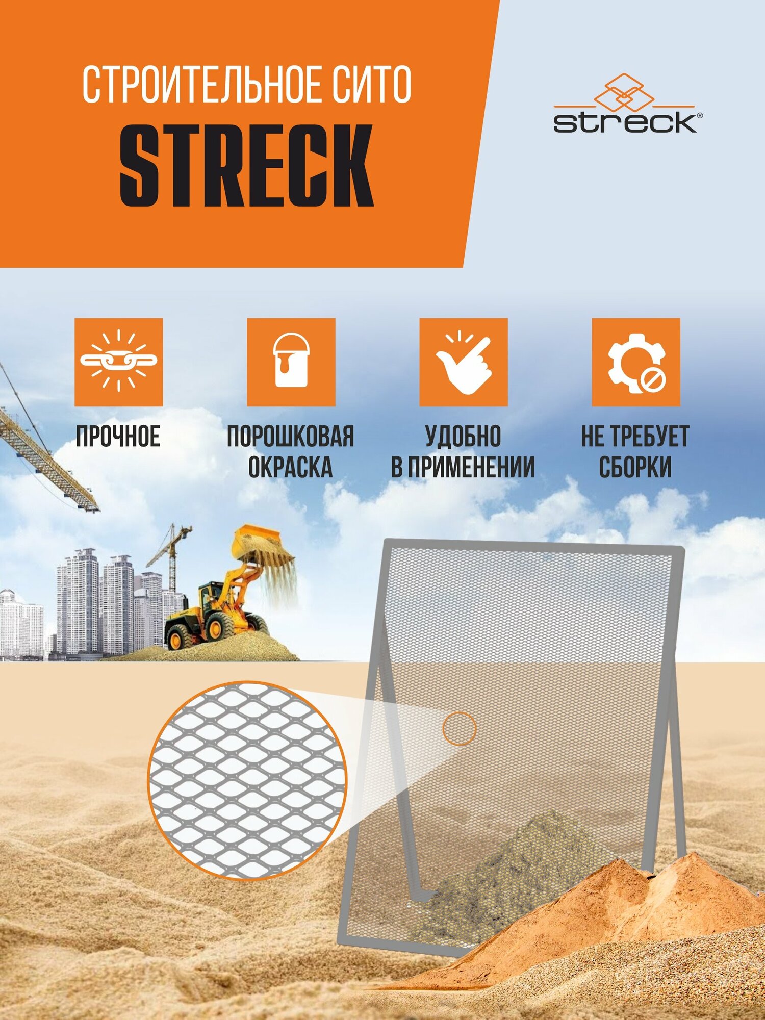 Сито строительное Streck R10