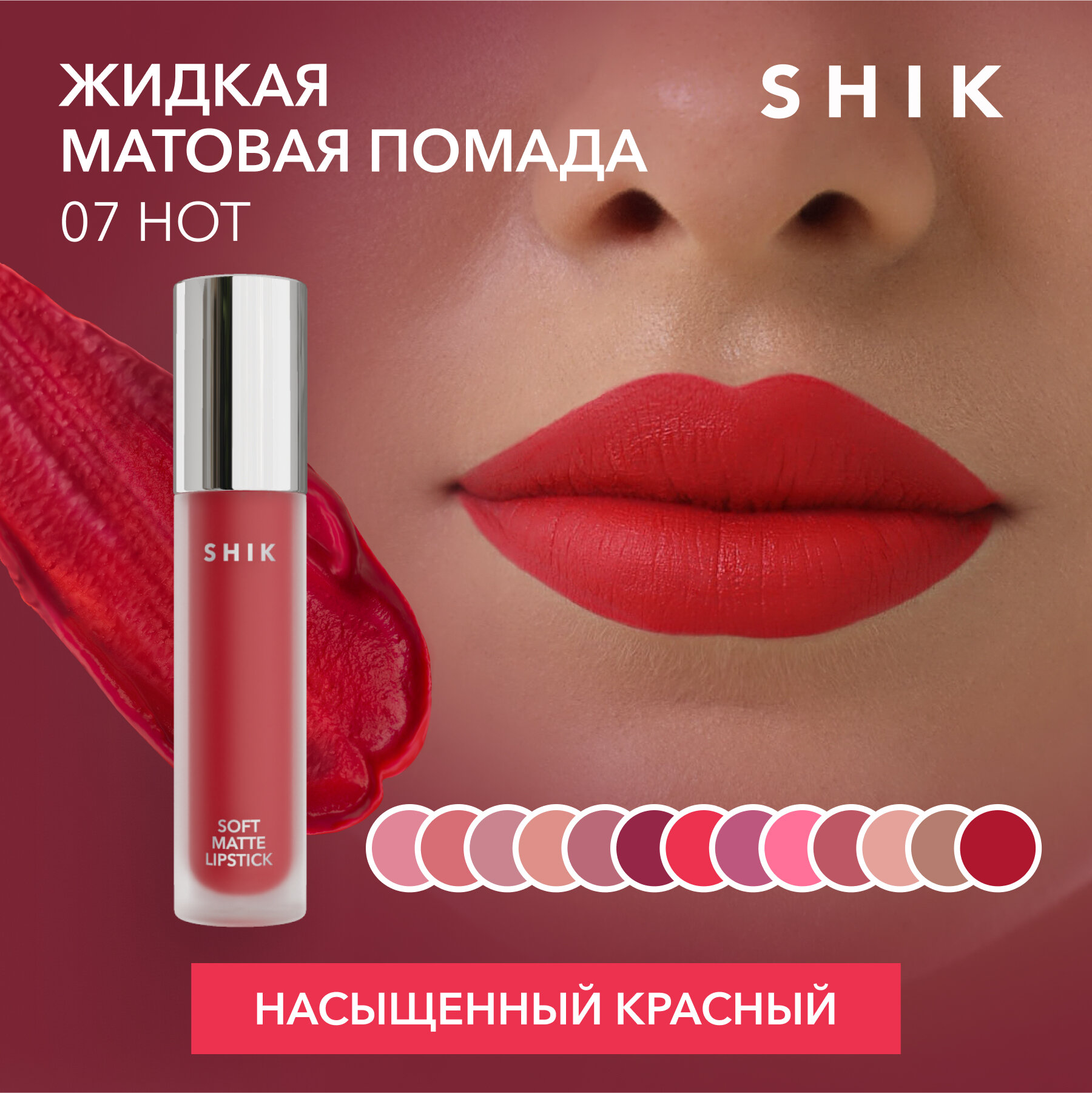 SHIK Помада красная для губ жидкая матовая кремовая губная оттенок 07 Hot SOFT MATTE LIPSTICK