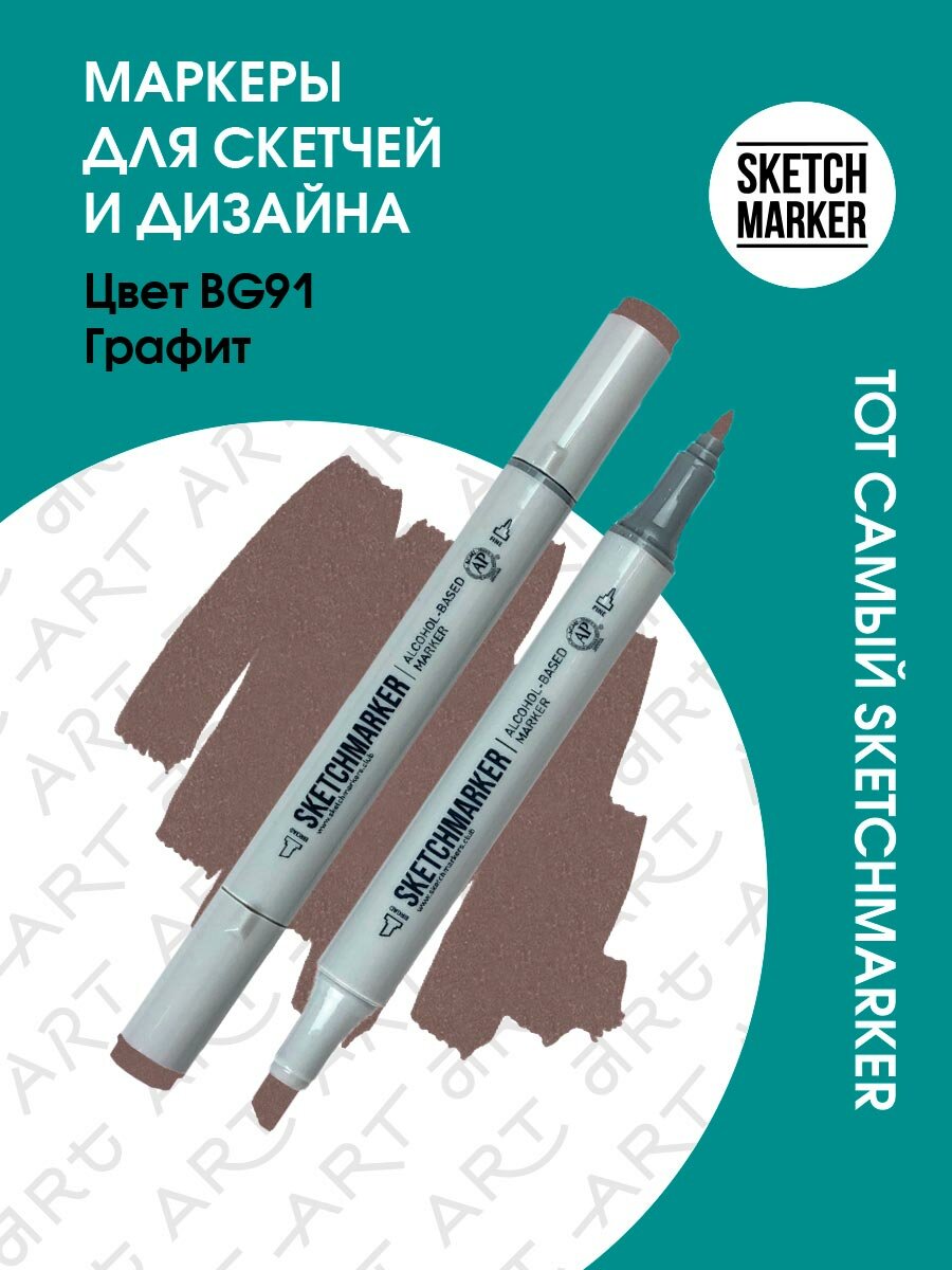 Двусторонний заправляемый маркер SKETCHMARKER на спиртовой основе для скетчинга, цвет: BG91 Графит