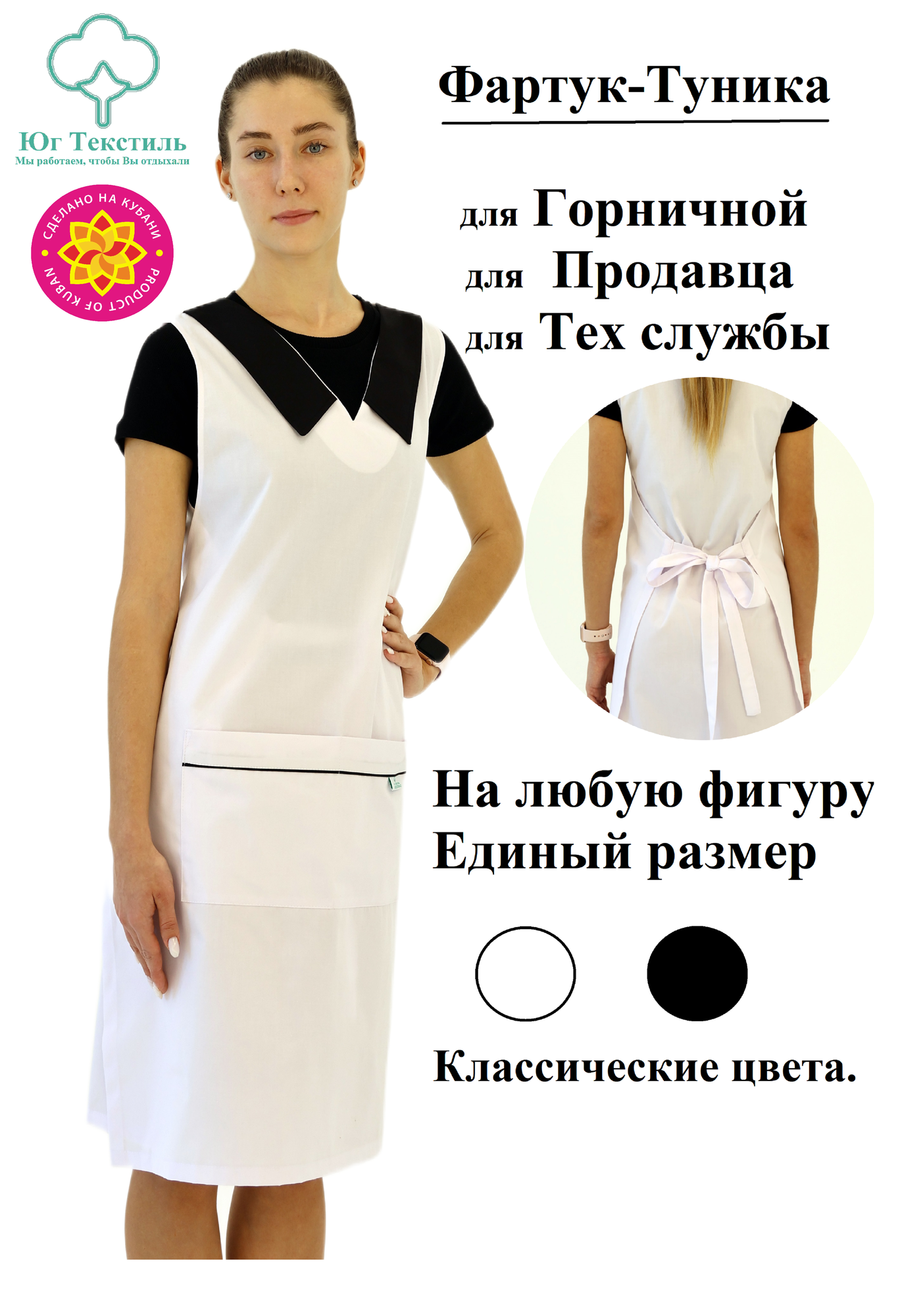 фото Фартук-туника "Юг Текстиль" для горничных, продавцов, мастеров и клининговых компаний