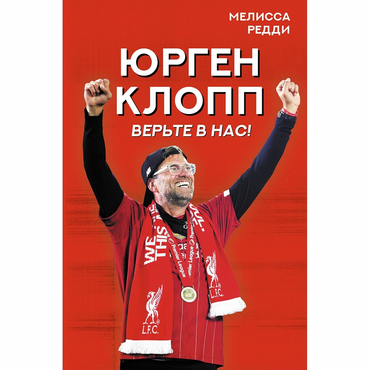 Верьте в нас! Как Юрген Клопп вернул "Ливерпуль" на вершину - фото №9