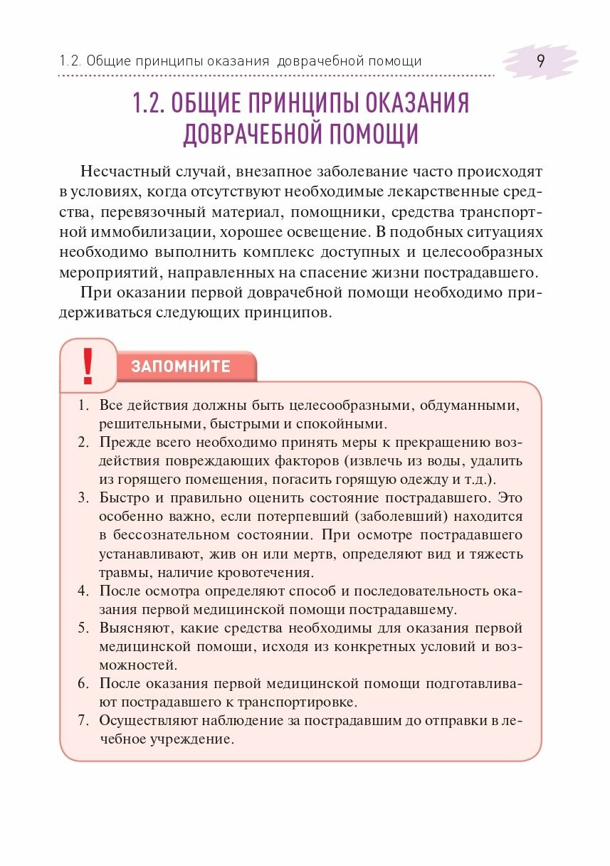 Доврачебная помощь (Игнатенко Г., Колесников А., Дубовая А. и др.) - фото №15