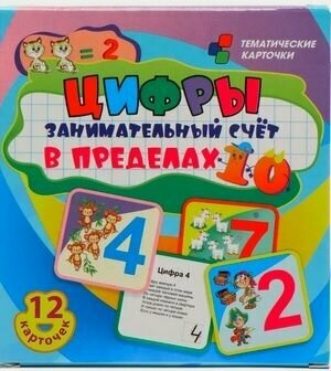 Цифры. Занимательный счет в пределах 10. 12 умных карточек. Развивающие карточки для занятий. Учитель - фото №7