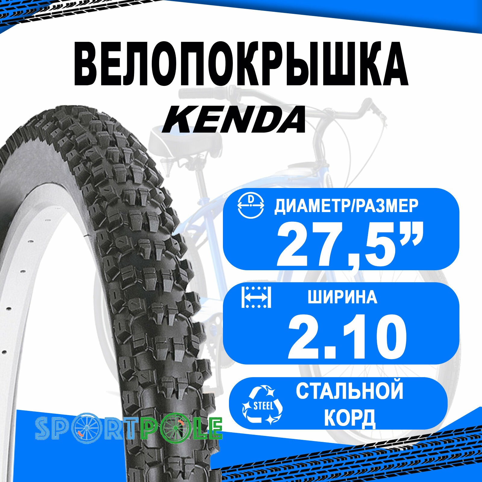 Покрышка KENDA K1010 NEVEGAL 27.5"х2.10