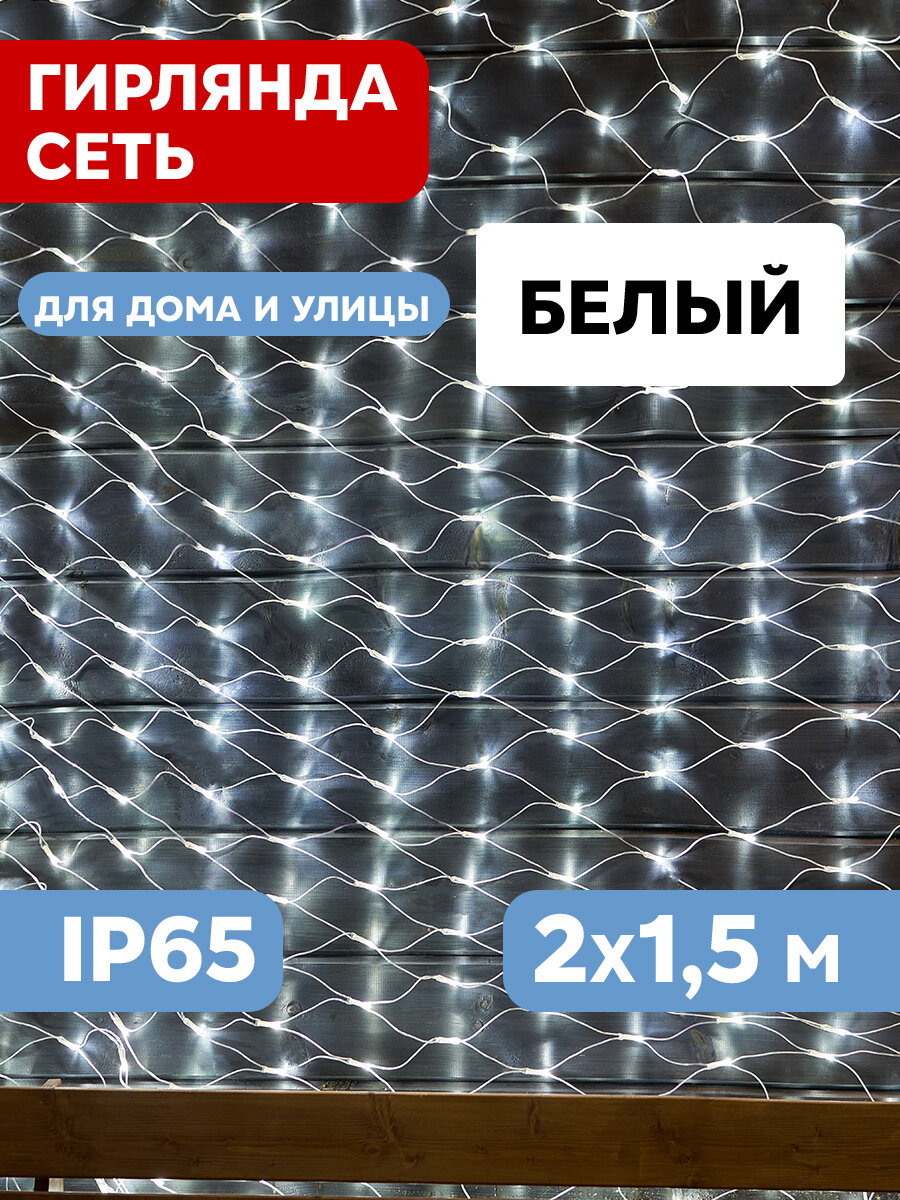 Гирлянда "Сеть" 2х1,5м, свечение с динамикой, прозрачный Пвх, 288 Led, 230 В, цвет: Белый 215-045 .