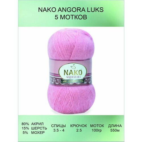 Пряжа для вязания Nako Angora Luks 5 шт 550 м 100 г