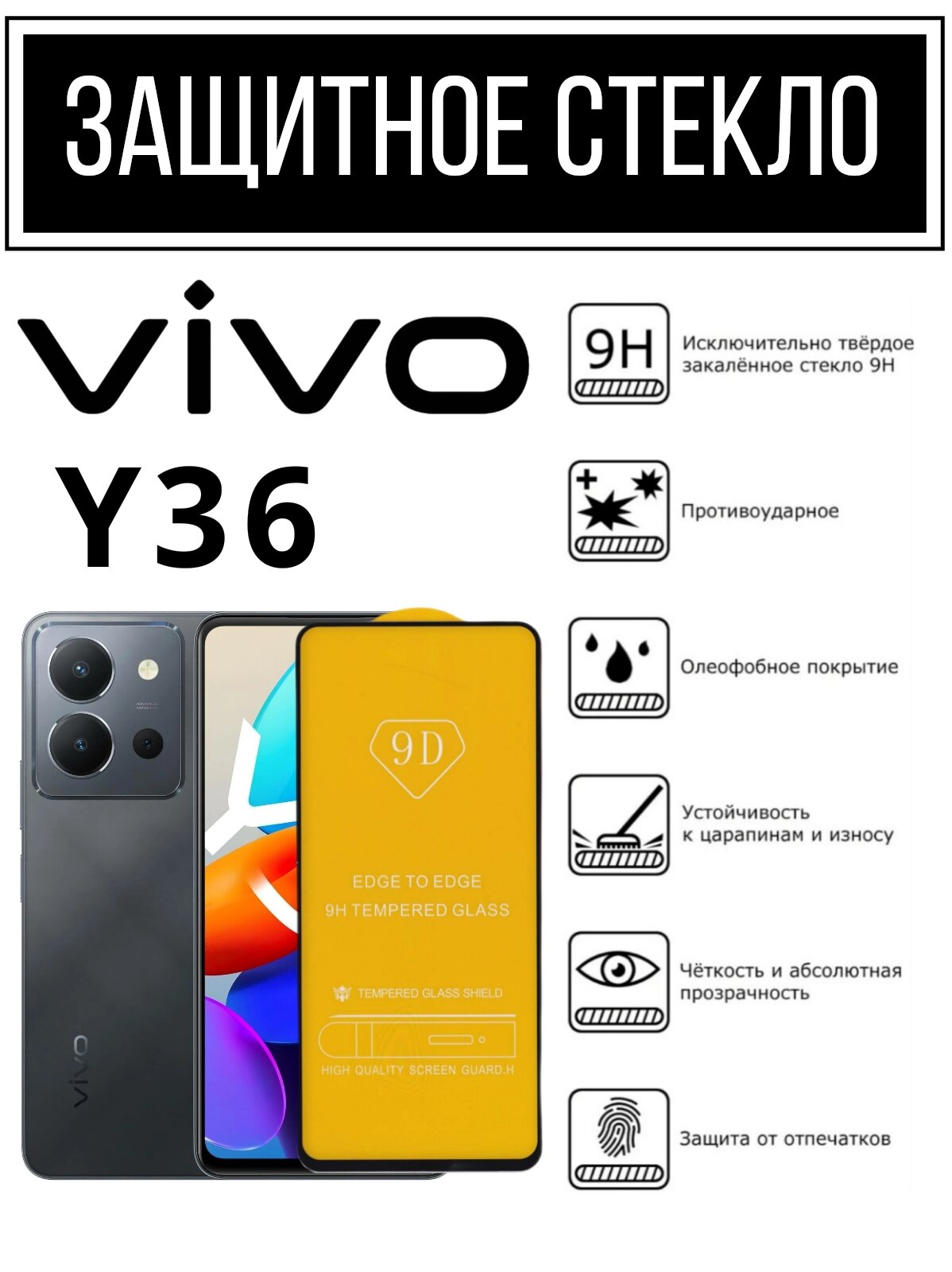 Противоударное закалённое защитное стекло для смартфона VIVO Y36 / Виво У36
