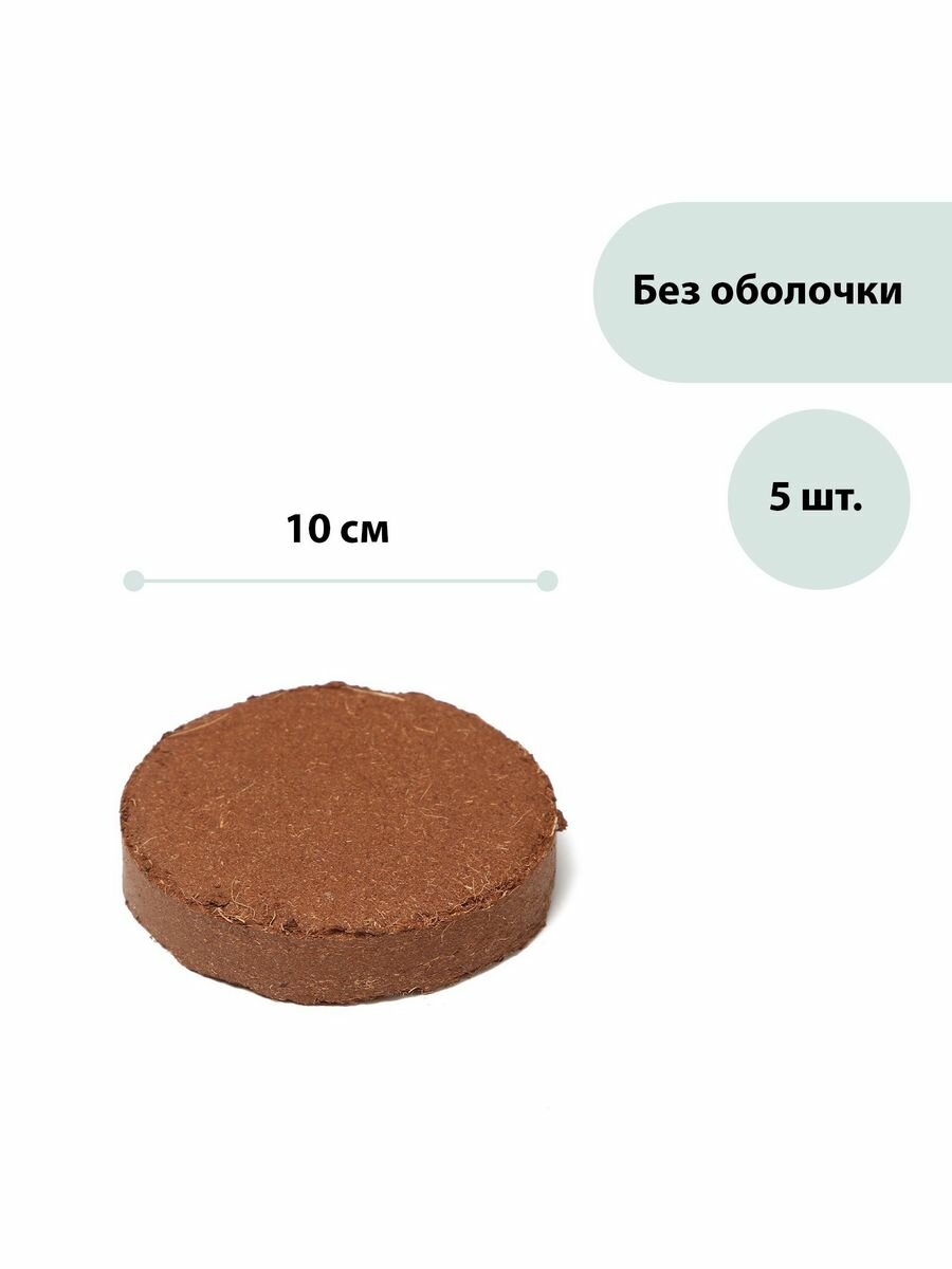 Субстрат кокосовый в таблетках 45 л d = 10 см набор 5 шт. б