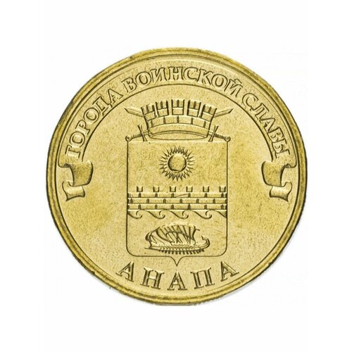 10 рублей 2014 Анапа ГВС