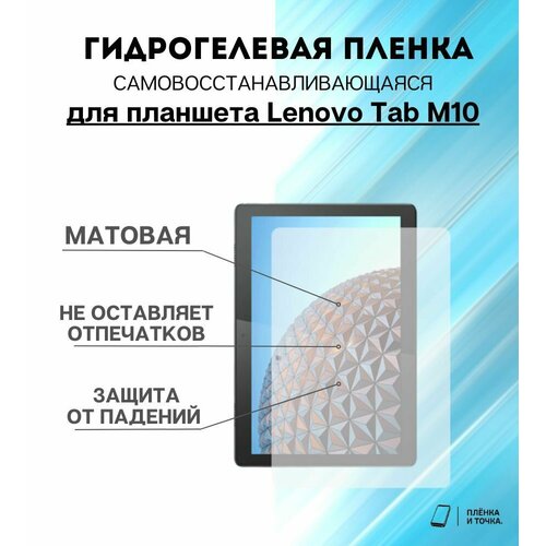 Гидрогелевая защитная пленка для планшета Lenovo Tab M10 комплект 2шт