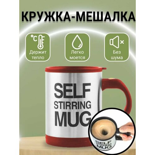 Кружка-мешалка TH85-50, цвет серо-красный / Термокружка 400 мл. / Кружка с крышкой на батарейках