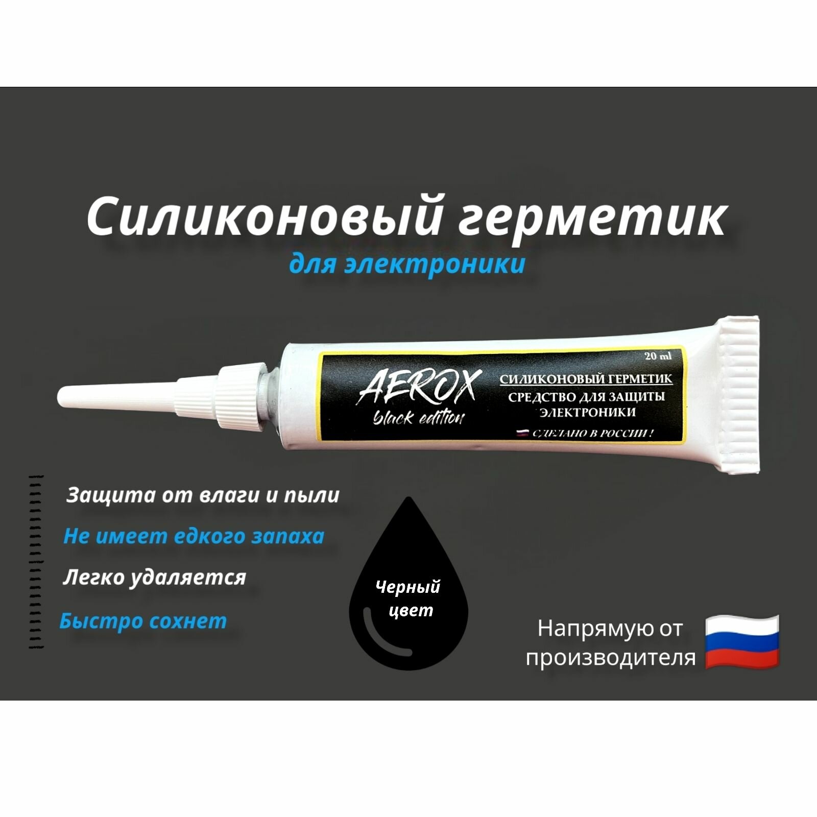 Силиконовый герметик AeroX Black edition 20ml