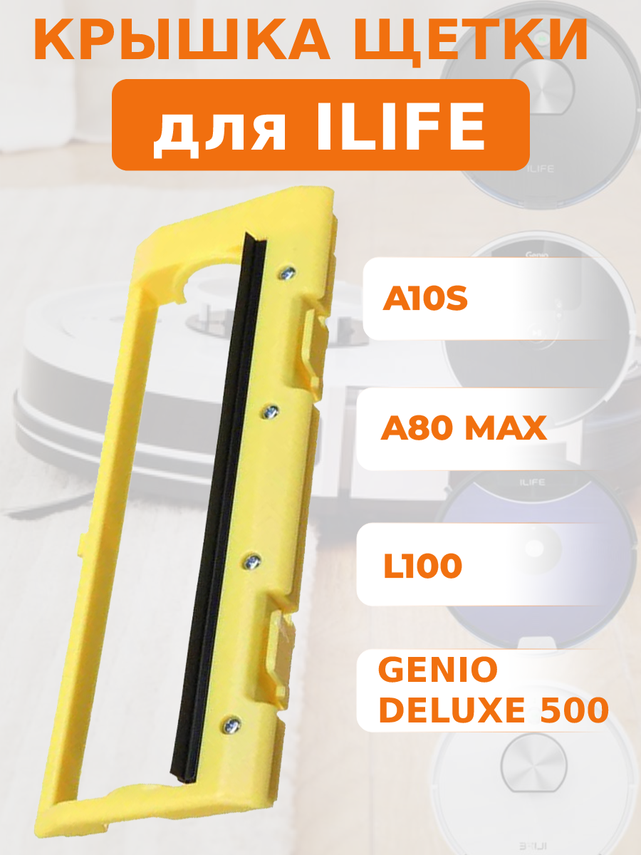 фото Крышка щетки для ILIFE A10S/L100