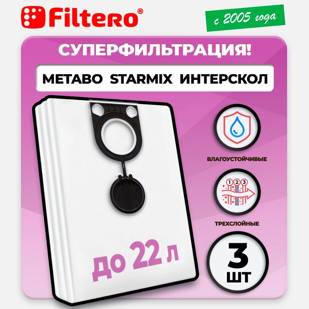 INT 20 Pro мешки для пылесоса METABO STARMIX ИНТЕРСКОЛ 3шт