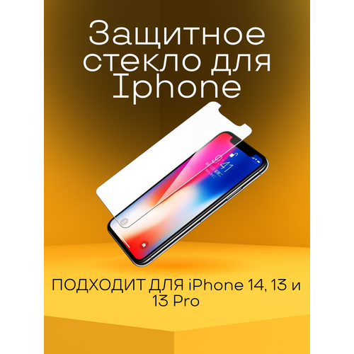 Защитное стекло Iphone 14, 13, 13 Pro