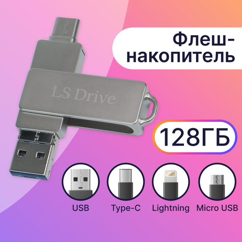 Металлическая флешка 4 в 1 LS Drive Device Mini 128 Gb / Флеш-накопитель Lightning, Type-C, Micro USB, USB / Лайтнинг, Тайп-Си, Микро ЮСБ, ЮСБ, 128 ГБ