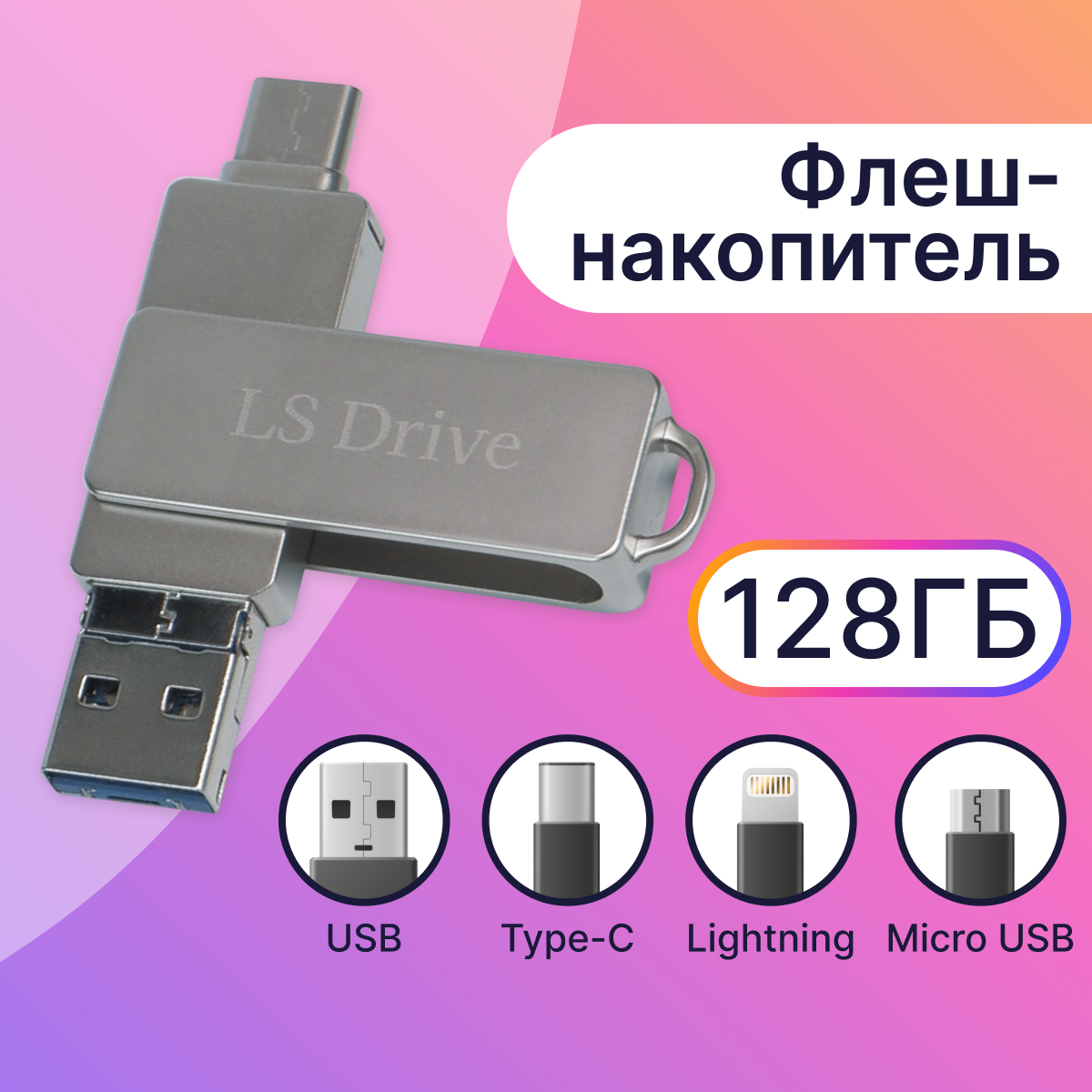 Металлическая флешка 4 в 1 LS Drive Device Mini 128 Gb / Флеш-накопитель Lightning, Type-C, Micro USB, USB / Лайтнинг, Тайп-Си, Микро ЮСБ, ЮСБ, 128 ГБ