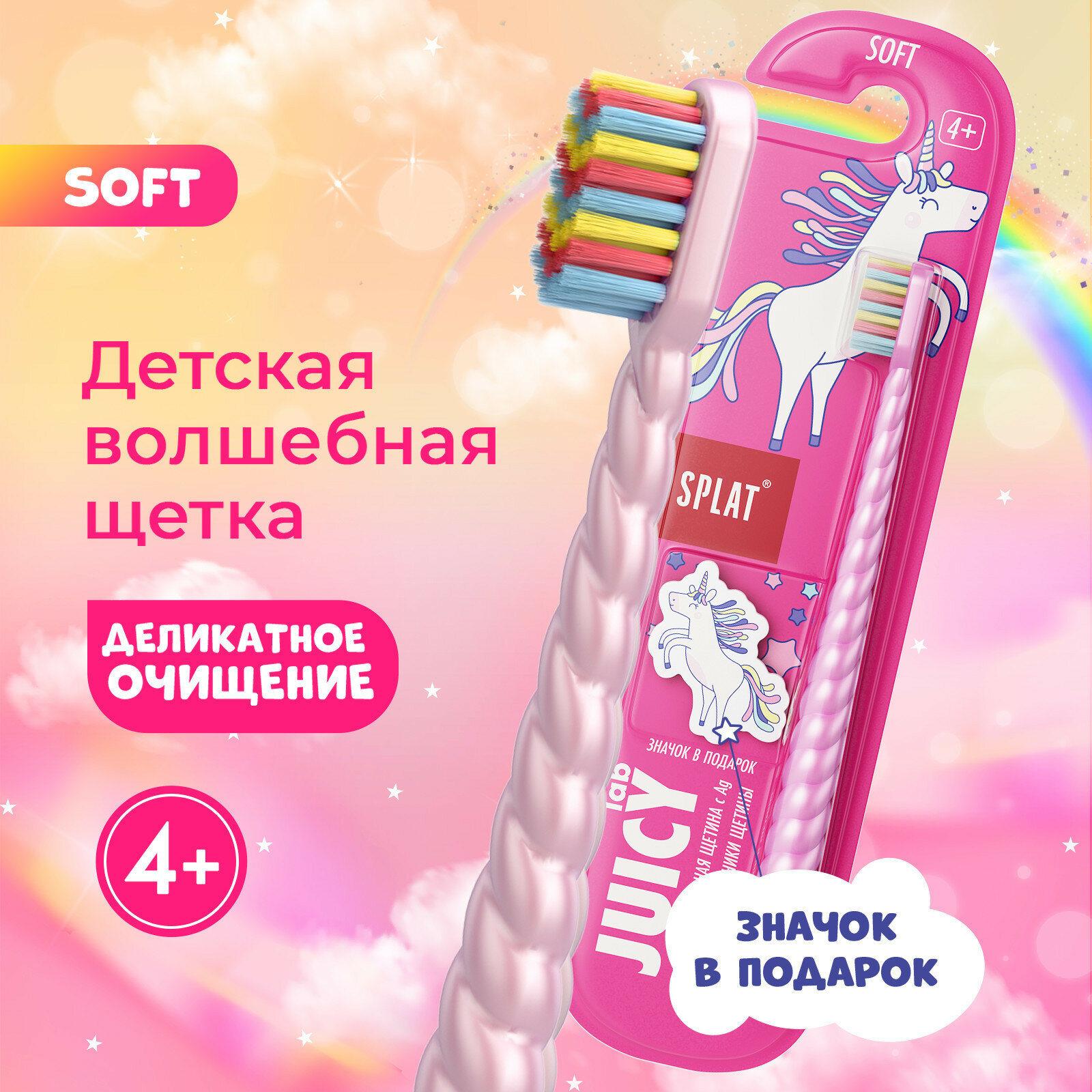 Зубная щетка SPLAT Juicy Lab Unimagic Магия Единорога, жемчужно-розовый/розовый 1 шт