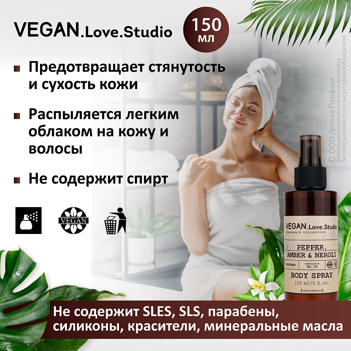 Спрей для тела парфюмированный VEGAN.Love.Studio № 04 Pepper, Amber, Neroli, 150 мл.