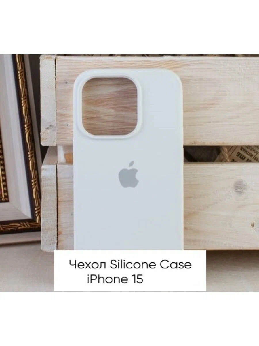 Силиконовый чехол для iPhone 15 белого цвета