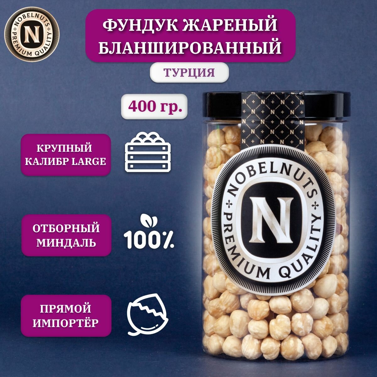 Фундук жареный бланшированный NOBELNUTS, ядра, Турция, в банке 400 гр. - фотография № 1