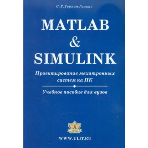 Matlab & Simulink. Проектирование мехатронных систем на ПК