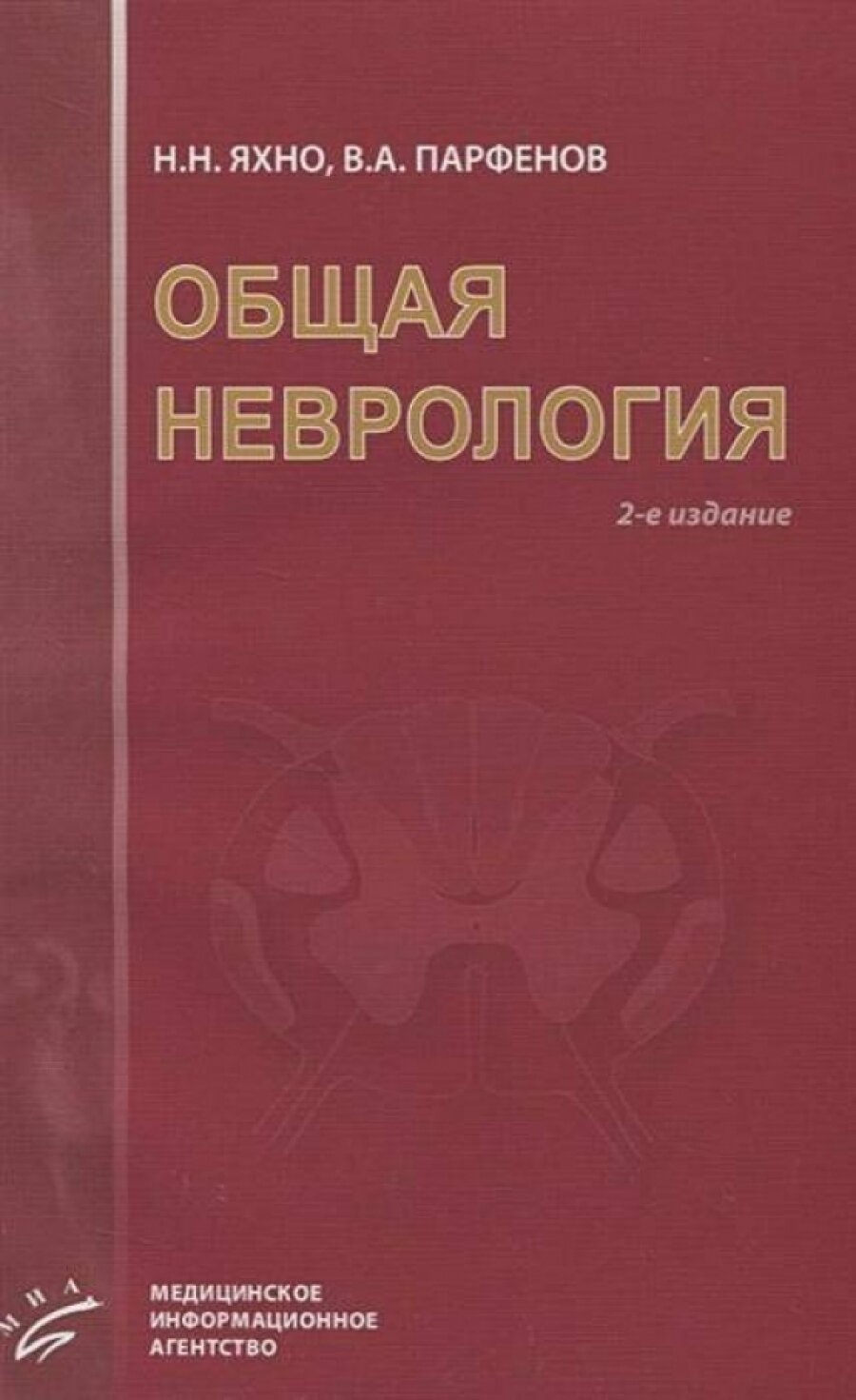 Общая неврология: Учебное пособие для студентов медицинских вузов.- 2-е изд., испр. и доп. - фото №2