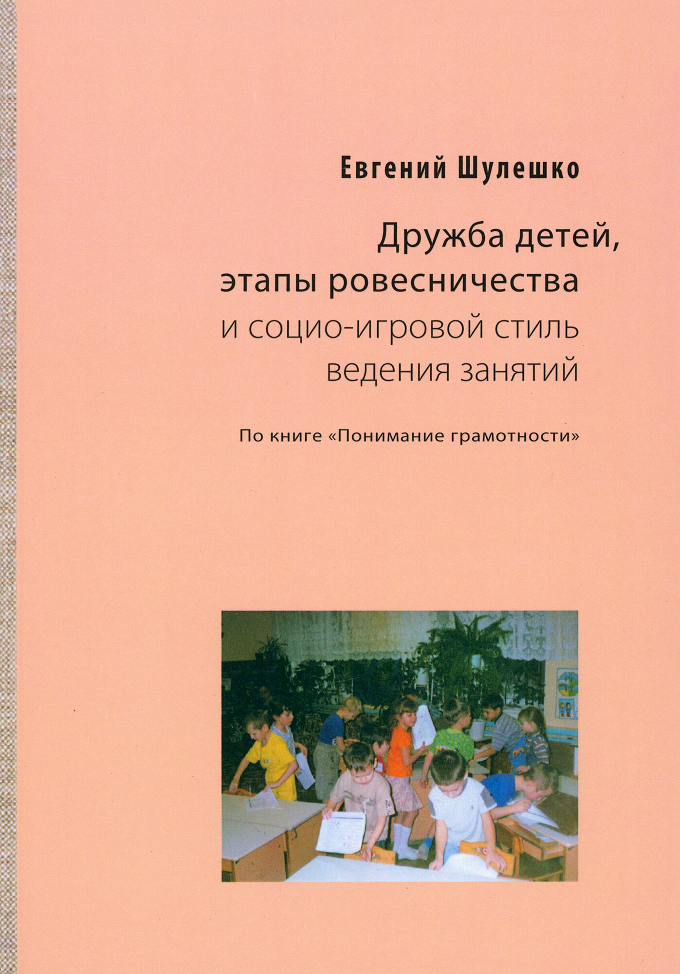 Дружба детей, этапы ровесничества и социо-игровой стиль ведения занятий - фото №1