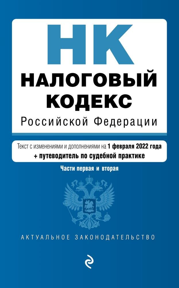 Налоговый кодекс Российской Федерации. Части 1 и 2: текст с изм. на 1 февраля 2022 года (+ путеводит