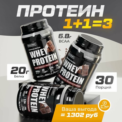 Протеин сывороточный со вкусом шоколада 2+1 / 90 порций 2700 гр протеин сывороточный комплект 2 шт со вкусом банана шоколада 60 порций 1800 г