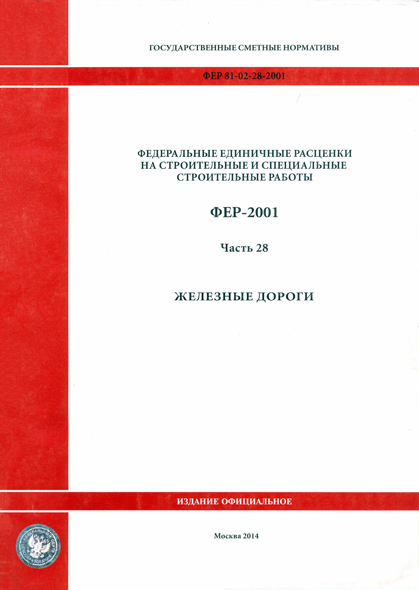 ФЕР 81-02-28-2001. Часть 28. Железные дороги - фото №1